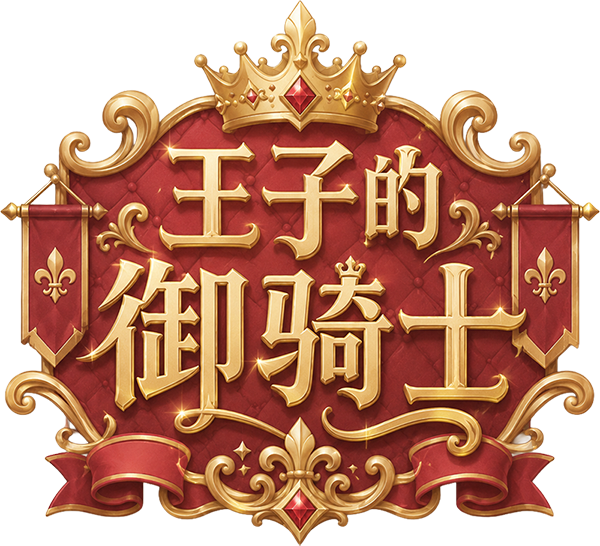 王子的御骑士